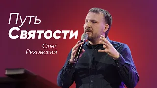 Путь святости | Олег Ряховский | #cogmos