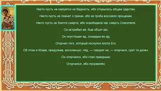 Слово Огласительное На Святую Пасху Свт. Иоанн Златоуст