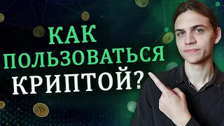 Как купить, хранить, отправить криптовалюту