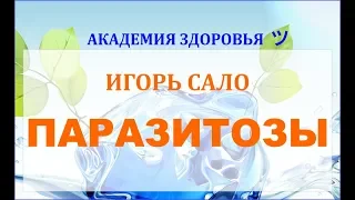 Паразитозы. Программы и продукция NSP для борьбы с паразитами