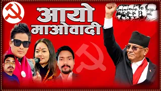 निमुखालाइ अधिकार लिएर आयो माओवादी | Maobadi Election Song | Chetan Gotame Niru Shrees | Gajendra |