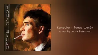 Kambulat - Томас Шелби | cover by Arusik Petrosyan (Audio)