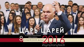 #symphonyfest8 | Царь царей Великий Бог  | 2 ДЕНЬ