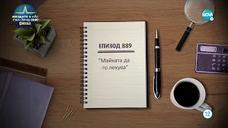 Съдебен спор - Епизод 889 - Майката да го лекува (11.12.2022)