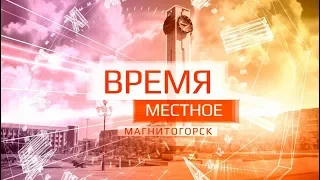 Время местное Эфир: 12-04-2019