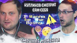 СМЕШНЫЕ МОМЕНТЫ С КУПЛИНОВЫМ #4