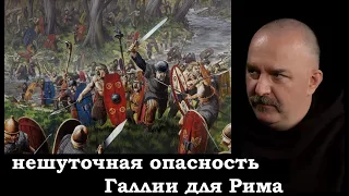 Клим Жуков - Про нешуточную опасность Галлии для Рима