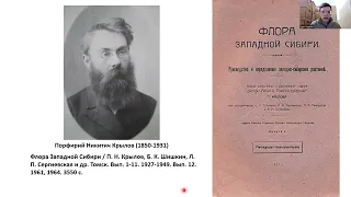 Кузьмин Игорь Владимирович: "География сосудистых растений Тюменской области (Западная Сибирь)"