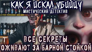 Страшные истории на ночь - Детективы - ЗА БАРНОЙ СТОЙКОЙ - Аудиокниги Страшилки Конкурс Моран Джурич