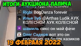 Победитель аукциона папича 19 февраля 2022