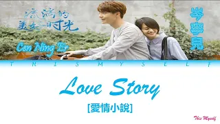 Cen Ning Er (岑寧兒) - Love Story (愛情小說) [River Flows To You (流淌的美好時光) OST]