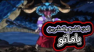 حكايت انمي _ one piece الجزء الثاسع والعشرين من ارك وانو قتال ياماتو ضد كايدو