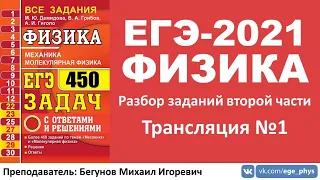 🔴 ЕГЭ-2021 по физике. Разбор второй части. Трансляция #1 (кинематика, динамика)