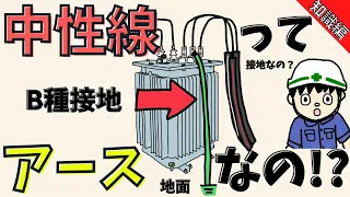 【アースと一緒？】なぜ中性線はアースに繋がれているのかを解説！【知識編】