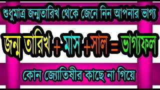 জন্ম তারিখ থেকে জানুন আপনার ভাগ্য|Know Your Fortune From Date Of Birth