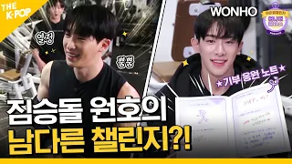 (Idol_Challenge - WONHO) 이번주 금욜 못참!! 짐승돌 원호의 남다른 챌린지?! (ENG sub)