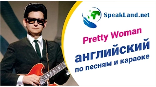 Английский по песням&караоке Roy Orbison “Pretty Woman” (обновленный вариант)