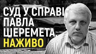 Суд у справі про вбивство журналіста Павла Шеремета