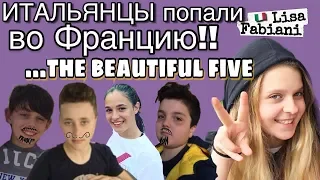 МЫ ВО ФРАНЦИИ!!  The Beautiful Five,  Школьный проект... | #italia #lisafabiani