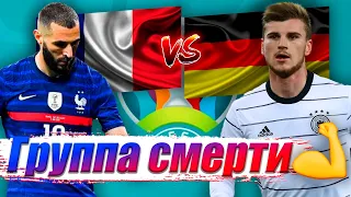 ✅ ФРАНЦИЯ 1-0 ГЕРМАНИЯ ОБЗОР МАТЧА | ЕВРО 2020