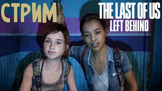 DLC ОСТАВШИЕСЯ ПОЗАДИ ОДНИ ИЗ НАС ПРОХОЖДЕНИЕ THE LAST OF US LEFT BEHIND