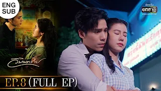 วิมานทราย | EP.8 (FULL EP) | 16 ธ.ค. 64 | one31