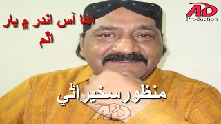 Manzoor Sakhirani Song Ehaa Aas Andar M Yar Atham AD Production Sindh اها آس اندر ۾ يار اٿم