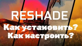 Reshade как его установить как его настроить?