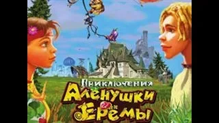 Интересный Мультфильм "Приключения Аленушки и Еремы" 2018
