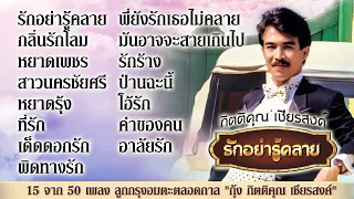 15 จาก 50 เพลง ลูกกรุงอมตะตลอดกาล "กุ้ง กิตติคุณ เชียรสงค์​"  MP3 รักอย่ารู้คลาย