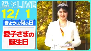 【愛子さまの誕生日】愛子さまが初めての一般参賀に　“お手ふり”で振り返る「成長」　などニュースまとめ【12月1日】（日テレNEWS LIVE）