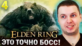 МЕДВЕДЬ НЕ МОБ А БОСС! / Папич проходит Elden Ring (часть 4)