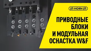 Приводные блоки и модульная оснастка W&F для токарных автоматов продольного точения