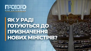 Призначення нових міністрів та подорожчання продуктів | Прозоро: про актуальне