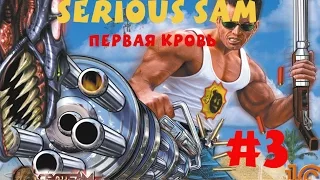 [Все секреты] Крутой Сэм Первая кровь #3 Гробница Рамсеса III