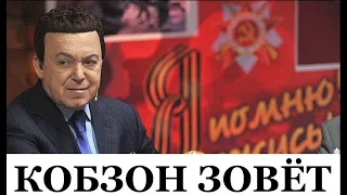 "Защитим уРодину! Если позовёт". Кто в россии готов откликнуться на зов Кобзона?