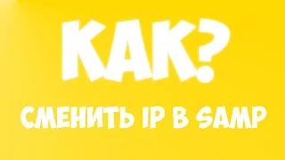 КАК СМЕНИТЬ IP В SAMP? Промотайте видео до 0:40