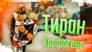 🐘 Imperator Rome | Карфаген | #4 Тиран Карфагена