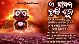 A Jibana Chhaki Suna | Full Audio Jukebox | Pranati Mohanty | Premanand | Srikant Gautam |Sun Bhajan