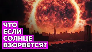 Что если завтра солнце взорвется?