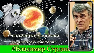 Феномены невидимки солнечной системы. Владимир Сурдин. Солнечная система. Астрономия.