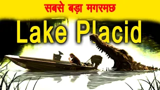 Lake Placid Film Explained in Hindi l HORROR EXPLAIN l Summarized IN HINDI