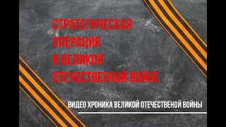 Ржевская битва. Ржевско-Вяземская стратегическая наступательная операция.