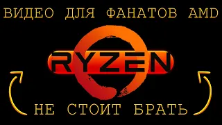 ВСЯ ПРАВДА ПРО ПРОЦЕССОРЫ AMD Ryzen! Intel ЛУЧШЕ!