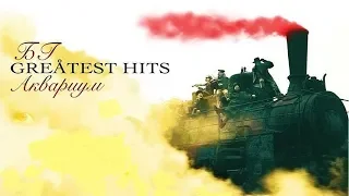 Аквариум & Борис Гребенщиков - Greatest Hits (2015) compilation