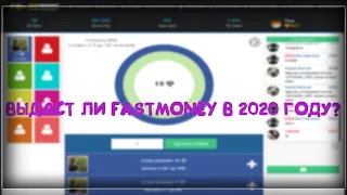 ВЫДАЁТ ЛИ FASTMONEY В 2020 ГОДУ? ПРОМОКОД НА 25 ЛАЙКОВ