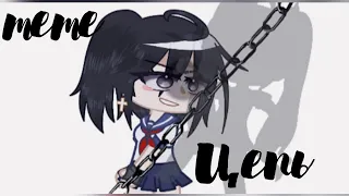 ⛓️🤍|Цепь|🤍⛓️ meme / gacha club×YandereSimulator/ gacha life