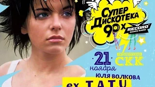 Юля Волкова на супердискотеке 90х