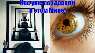 Эффект ДЕЖАВЮ! Матрица дала сбой!