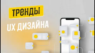 ТРЕНДЫ UX-ДИЗАЙНА | 2021-2022